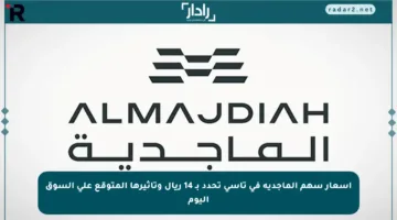 أسعار سهم الماجدية في تاسي تحدد بـ 14 ريال وتأثيرها المتوقع على السوق اليوم